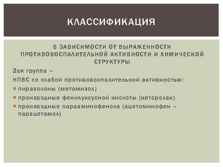 КЛАССИФИКАЦИЯ В ЗАВИСИМОСТИ ОТ ВЫРАЖЕННОСТИ ПРОТИВОВОСПАЛИТЕЛЬНОЙ АКТИВНОСТИ И ХИМИЧЕСКОЙ СТРУКТУРЫ 2 ая группа –