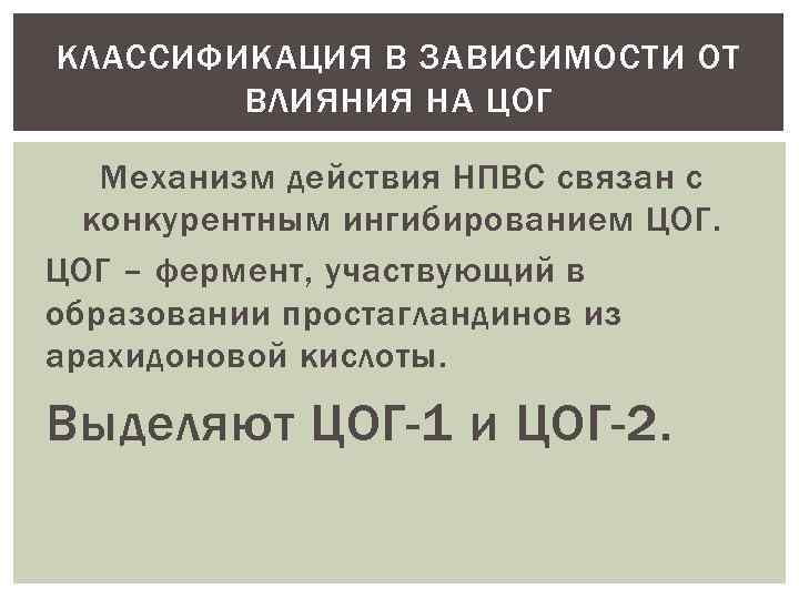 КЛАССИФИКАЦИЯ В ЗАВИСИМОСТИ ОТ ВЛИЯНИЯ НА ЦОГ Механизм действия НПВС связан с конкурентным ингибированием