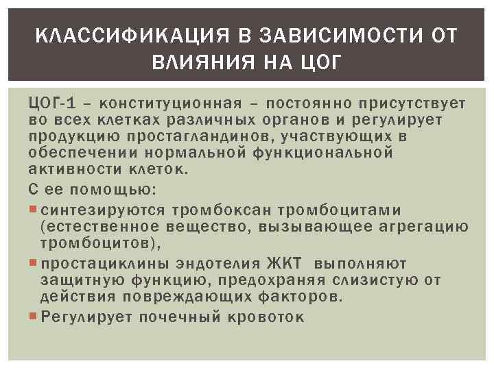 КЛАССИФИКАЦИЯ В ЗАВИСИМОСТИ ОТ ВЛИЯНИЯ НА ЦОГ-1 – конституционная – постоянно присутствует во всех