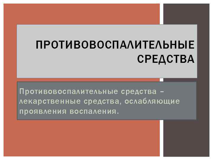 ПРОТИВОВОСПАЛИТЕЛЬНЫЕ СРЕДСТВА Противовоспалительные средства – лекарственные средства, ослабляющие проявления воспаления. 