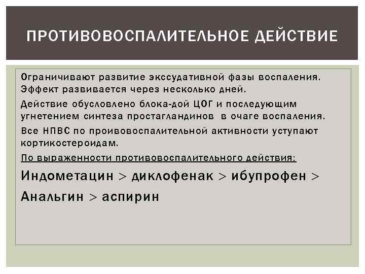 ПРОТИВОВОСПАЛИТЕЛЬНОЕ ДЕЙСТВИЕ Ограничивают развитие экссудативной фазы воспаления. Эффект развивается через несколько дней. Действие обусловлено
