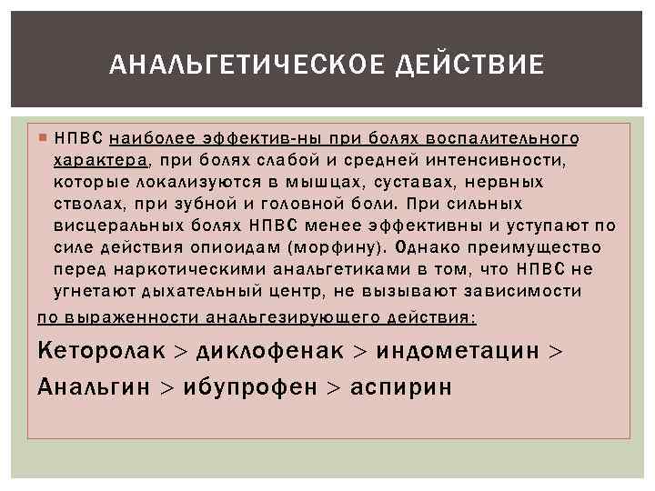 АНАЛЬГЕТИЧЕСКОЕ ДЕЙСТВИЕ НПВС наиболее эффектив ны при болях воспалительного характера, при болях слабой и
