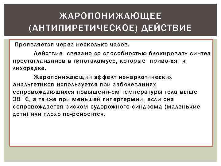 ЖАРОПОНИЖАЮЩЕЕ (АНТИПИРЕТИЧЕСКОЕ) ДЕЙСТВИЕ Проявляется через несколько часов. Действие связано со способностью блокировать синтез простагландинов