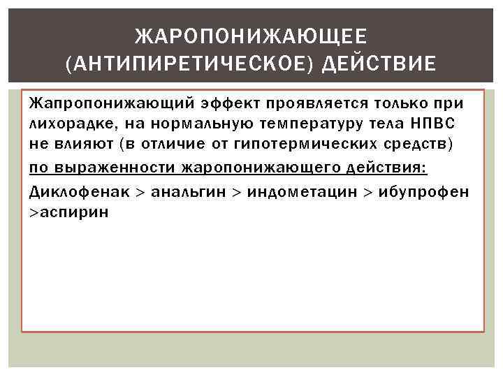 ЖАРОПОНИЖАЮЩЕЕ (АНТИПИРЕТИЧЕСКОЕ) ДЕЙСТВИЕ Жапропонижающий эффект проявляется только при лихорадке, на нормальную температуру тела НПВС
