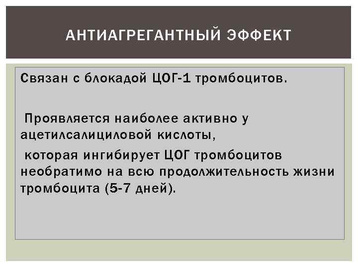 АНТИАГРЕГАНТНЫЙ ЭФФЕКТ Связан с блокадой ЦОГ-1 тромбоцитов. Проявляется наиболее активно у ацетилсалициловой кислоты, которая