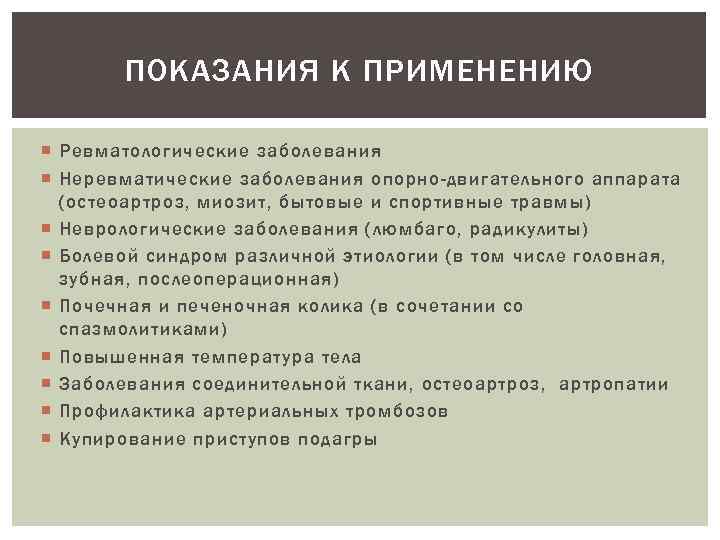 ПОКАЗАНИЯ К ПРИМЕНЕНИЮ Ревматологические заболевания Неревматические заболевания опорно-двигательного аппарата (остеоартроз, миозит, бытовые и спортивные