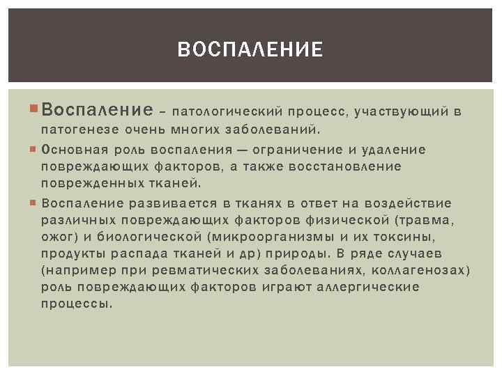 ВОСПАЛЕНИЕ Воспаление – патологический процесс, участвующий в патогенезе очень многих заболеваний. Основная роль воспаления
