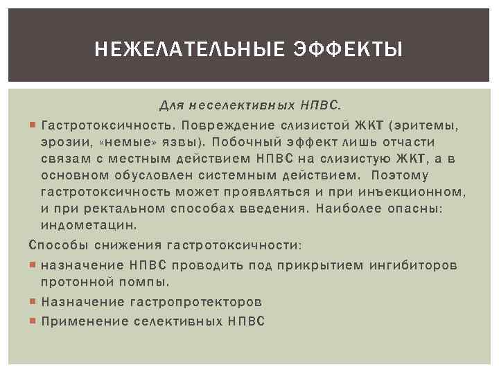 НЕЖЕЛАТЕЛЬНЫЕ ЭФФЕКТЫ Для неселективных НПВС. Гастротоксичность. Повреждение слизистой ЖКТ (эритемы, эрозии, «немые» язвы). Побочный
