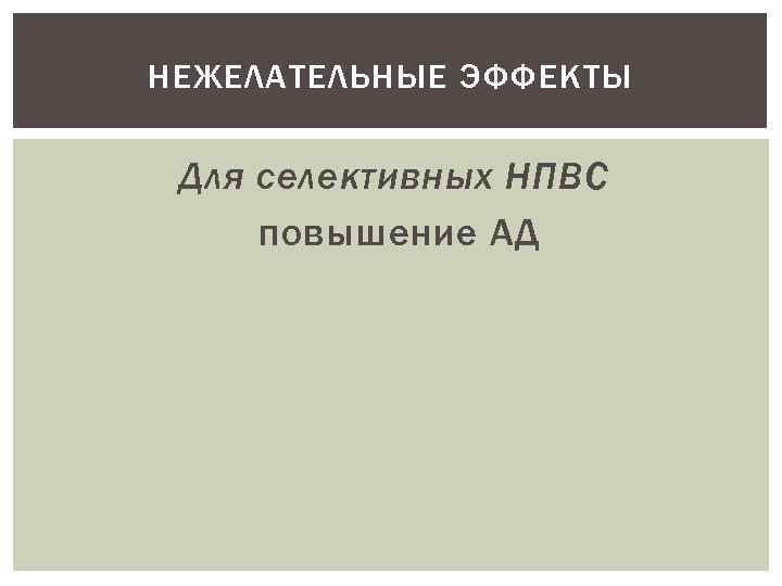 НЕЖЕЛАТЕЛЬНЫЕ ЭФФЕКТЫ Для селективных НПВС повышение АД 
