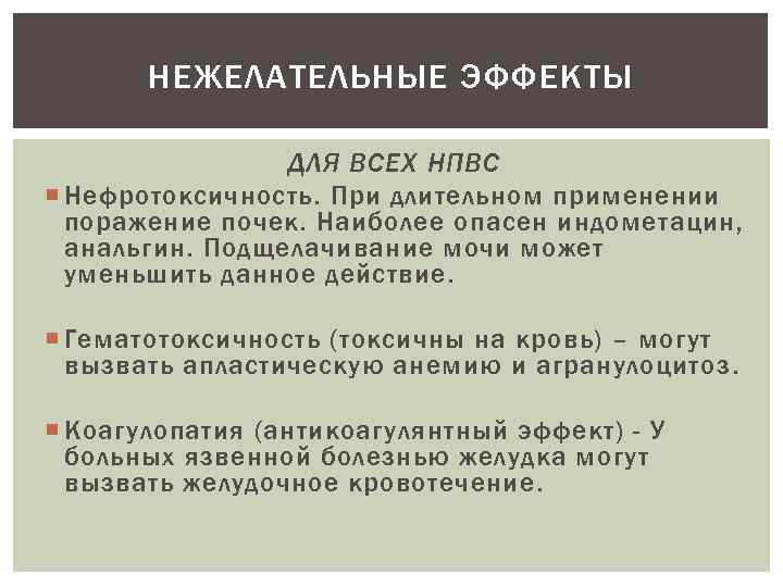 НЕЖЕЛАТЕЛЬНЫЕ ЭФФЕКТЫ ДЛЯ ВСЕХ НПВС Нефротоксичность. При длительном применении поражение почек. Наиболее опасен индометацин,