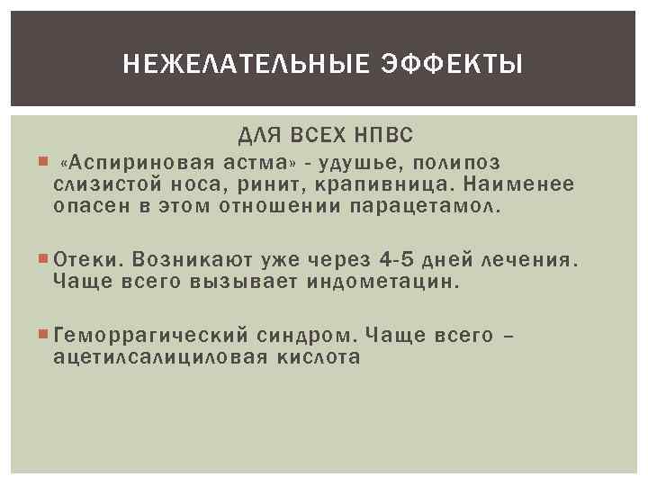 НЕЖЕЛАТЕЛЬНЫЕ ЭФФЕКТЫ ДЛЯ ВСЕХ НПВС «Аспириновая астма» - удушье, полипоз слизистой носа, ринит, крапивница.