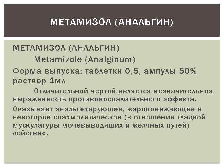 МЕТАМИЗОЛ (АНАЛЬГИН) Metamizole (Analginum) Форма выпуска: таблетки 0, 5, ампулы 50% раствор 1 мл