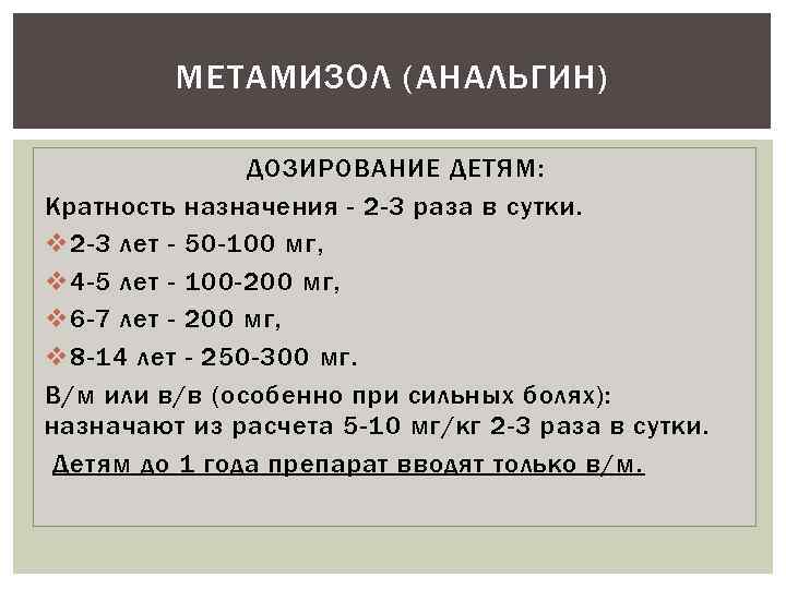 МЕТАМИЗОЛ (АНАЛЬГИН) ДОЗИРОВАНИЕ ДЕТЯМ: Кратность назначения - 2 -3 раза в сутки. v 2