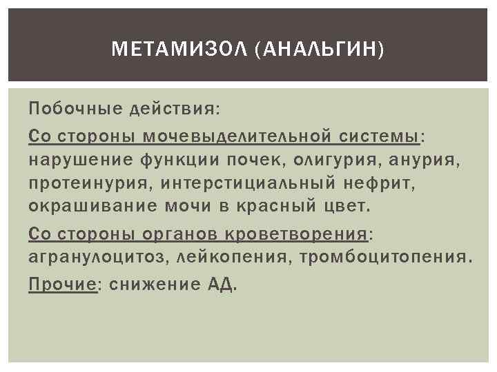 МЕТАМИЗОЛ (АНАЛЬГИН) Побочные действия: Со стороны мочевыделительной системы: нарушение функции почек, олигурия, анурия, протеинурия,