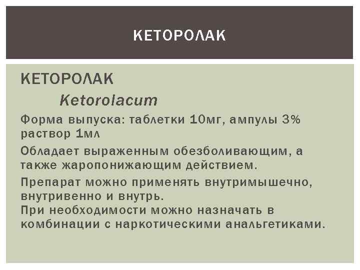 КЕТОРОЛАК Ketorolacum Форма выпуска: таблетки 10 мг, ампулы 3% раствор 1 мл Обладает выраженным