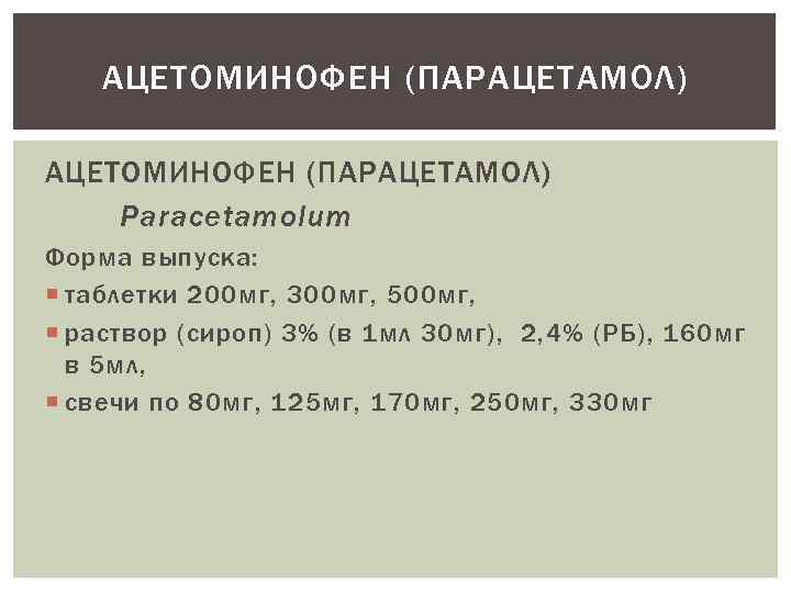 АЦЕТОМИНОФЕН (ПАРАЦЕТАМОЛ) Paracetamolum Форма выпуска: таблетки 200 мг, 300 мг, 500 мг, раствор (сироп)