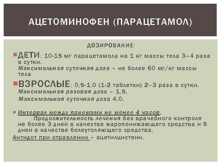АЦЕТОМИНОФЕН (ПАРАЦЕТАМОЛ) ДОЗИРОВАНИЕ: ДЕТИ : 10 -15 мг парацетамола на 1 кг массы тела