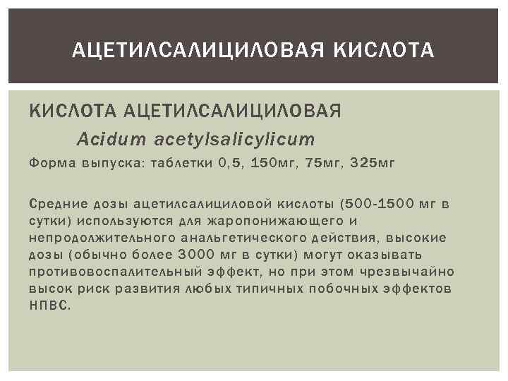 АЦЕТИЛСАЛИЦИЛОВАЯ КИСЛОТА АЦЕТИЛСАЛИЦИЛОВАЯ Acidum acetylsalicylicum Форма выпуска: таблетки 0, 5, 150 мг, 75 мг,