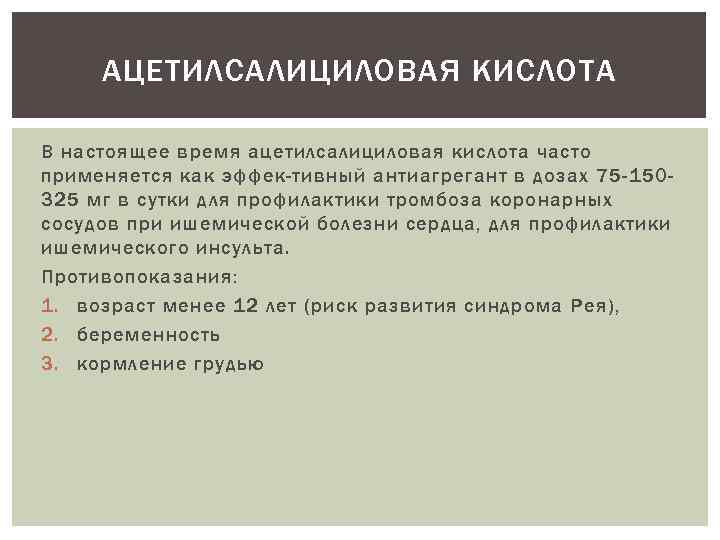 АЦЕТИЛСАЛИЦИЛОВАЯ КИСЛОТА В настоящее время ацетилсалициловая кислота часто применяется как эффек тивный антиагрегант в