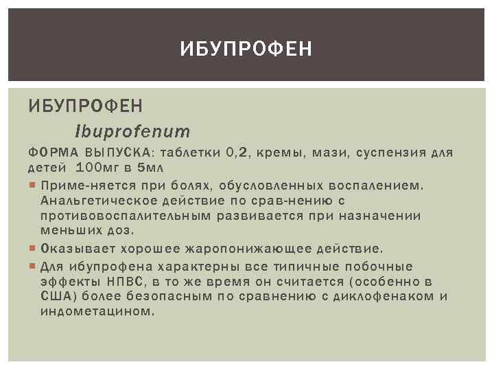 ИБУПРОФЕН Ibuprofenum ФОРМА ВЫПУСКА: таблетки 0, 2, кремы, мази, суспензия для детей 100 мг