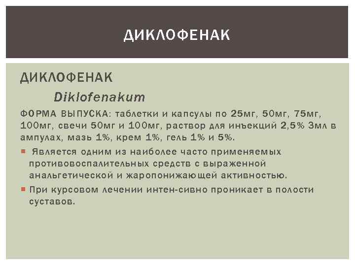ДИКЛОФЕНАК Diklofenakum ФОРМА ВЫПУСКА: таблетки и капсулы по 25 мг, 50 мг, 75 мг,