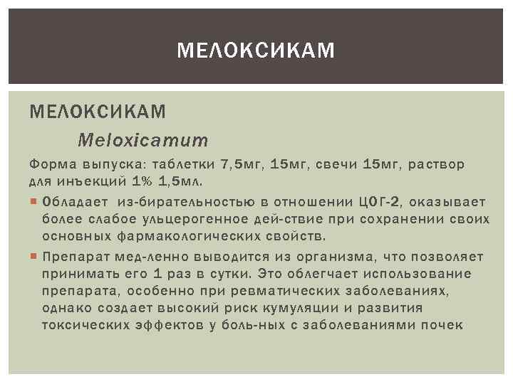 МЕЛОКСИКАМ Meloxicamum Форма выпуска: таблетки 7, 5 мг, 15 мг, свечи 15 мг, раствор