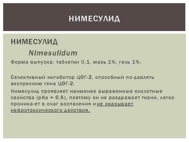 НИМЕСУЛИД Nimesulidum Форма выпуска: таблетки 0, 1, мазь 1%, гель 1%. Селективный ингибитор ЦОГ-2,