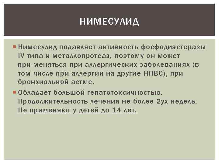 НИМЕСУЛИД Нимесулид подавляет активность фосфодиэстеразы IV типа и металлопротеаз, поэтому он может при меняться