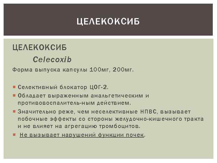ЦЕЛЕКОКСИБ Celecoxib Форма выпуска капсулы 100 мг, 200 мг. Селективный блокатор ЦОГ-2. Обладает выраженным