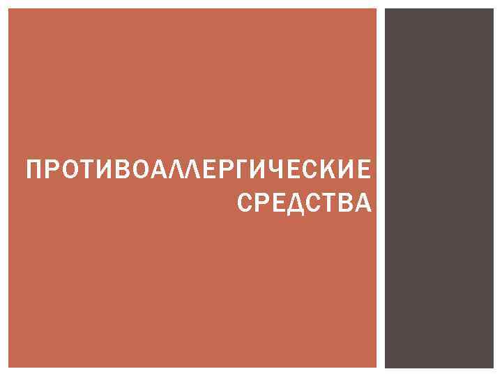 ПРОТИВОАЛЛЕРГИЧЕСКИЕ СРЕДСТВА 