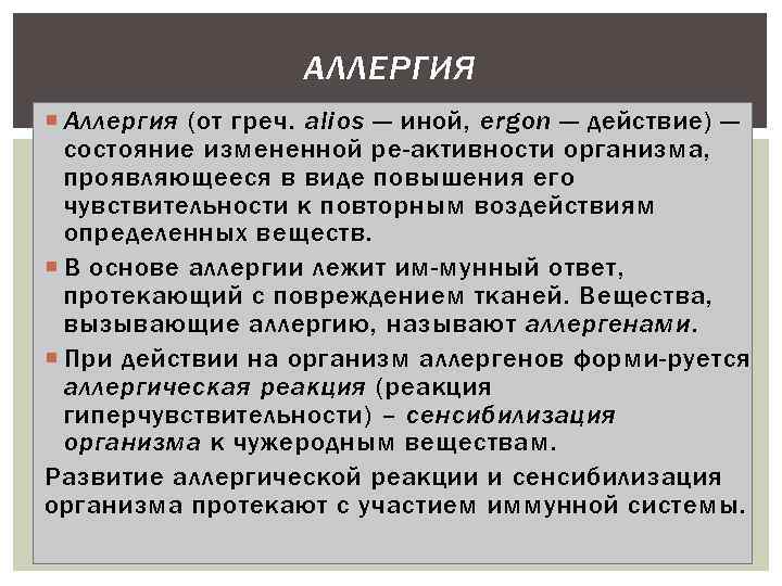 АЛЛЕРГИЯ Аллергия (от греч. alios — иной, ergon — действие) — состояние измененной ре