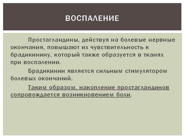 ВОСПАЛЕНИЕ Простагландины, действуя на болевые нервные окончания, повышают их чувствительность к брадикинину, который также