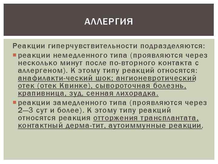 АЛЛЕРГИЯ Реакции гиперчувствительности подразделяются: реакции немедленного типа (проявляются через несколько минут после по вторного