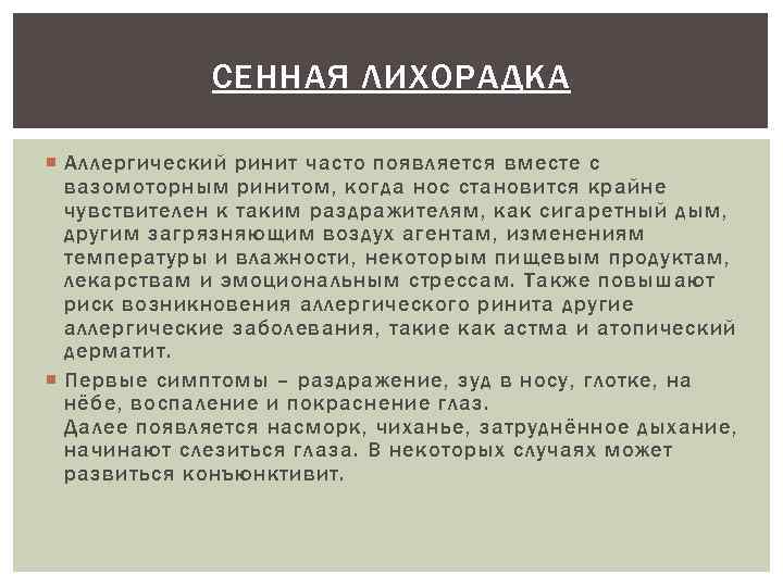 СЕННАЯ ЛИХОРАДКА Аллергический ринит часто появляется вместе с вазомоторным ринитом, когда нос становится крайне