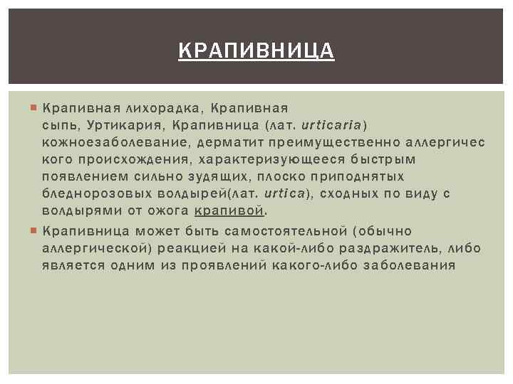 КРАПИВНИЦА Крапивная лихорадка, Крапивная сыпь, Уртикария, Крапивница (лат. urticaria) кожноезаболевание, дерматит преимущественно аллергичес кого