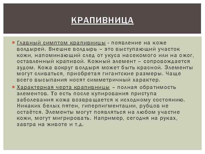 КРАПИВНИЦА Главный симптом крапивницы - появление на коже волдырей. Внешне волдырь – это выступающий