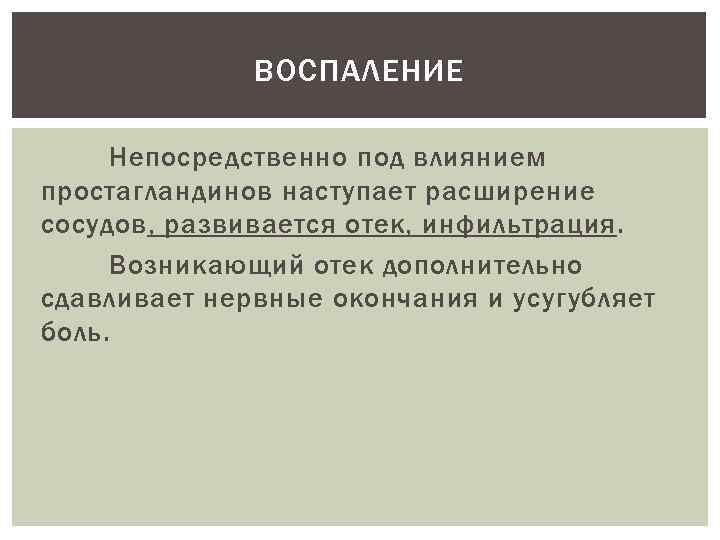 ВОСПАЛЕНИЕ Непосредственно под влиянием простагландинов наступает расширение сосудов, развивается отек, инфильтрация. Возникающий отек дополнительно