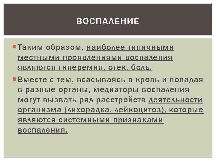 ВОСПАЛЕНИЕ Таким образом, наиболее типичными местными проявлениями воспаления являются гиперемия, отек, боль. Вместе с