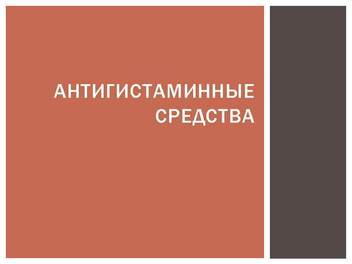 АНТИГИСТАМИННЫЕ СРЕДСТВА 