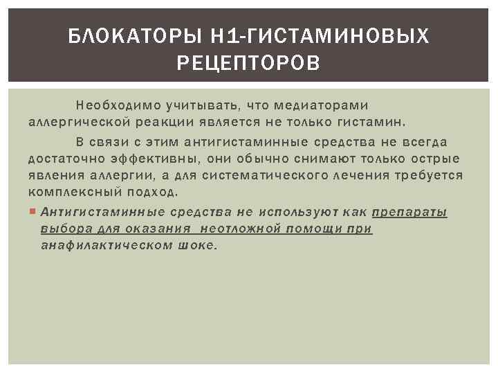 БЛОКАТОРЫ Н 1 -ГИСТАМИНОВЫХ РЕЦЕПТОРОВ Необходимо учитывать, что медиаторами аллергической реакции является не только