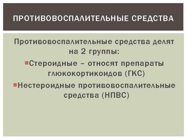 ПРОТИВОВОСПАЛИТЕЛЬНЫЕ СРЕДСТВА Противовоспалительные средства делят на 2 группы: Стероидные – относят препараты глюкокортикоидов (ГКС)
