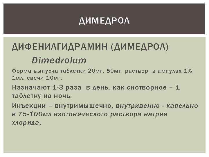 ДИМЕДРОЛ ДИФЕНИЛГИДРАМИН (ДИМЕДРОЛ) Dimedrolum Форма выпуска таблетки 20 мг, 50 мг, раствор в ампулах