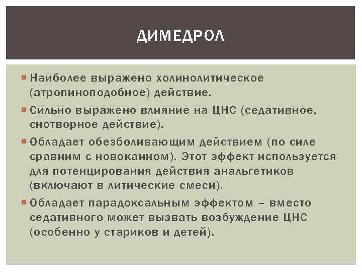 ДИМЕДРОЛ Наиболее выражено холинолитическое (атропиноподобное) действие. Сильно выражено влияние на ЦНС (седативное, снотворное действие).