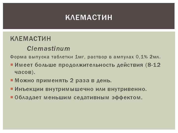 КЛЕМАСТИН Clemastinum Форма выпуска таблетки 1 мг, раствор в ампулах 0, 1% 2 мл.