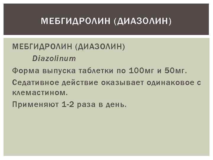 МЕБГИДРОЛИН (ДИАЗОЛИН) Diazolinum Форма выпуска таблетки по 100 мг и 50 мг. Седативное действие