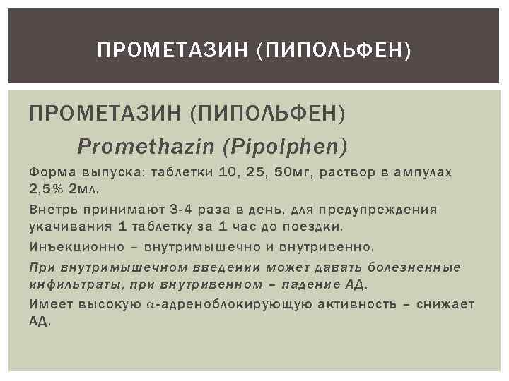 ПРОМЕТАЗИН (ПИПОЛЬФЕН) Promethazin (Pipolphen) Форма выпуска: таблетки 10, 25, 50 мг, раствор в ампулах