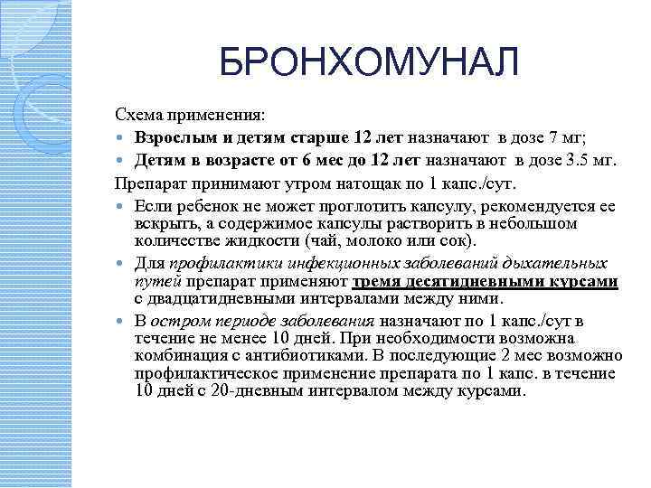 Применению взрослым. Бронхомунал схема приема взрослым. Бронхомунал схема. Бронхомунал инструкция схема приема. Схема бронхомунала взрослым.