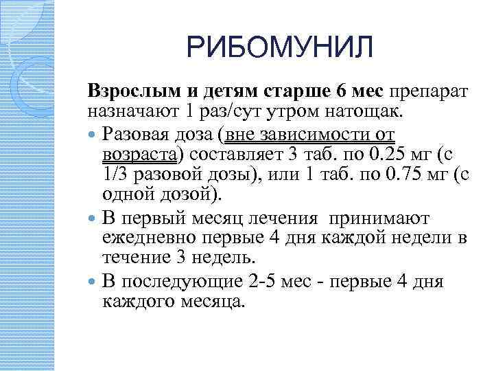 РИБОМУНИЛ Взрослым и детям старше 6 мес препарат назначают 1 раз/сут утром натощак. Разовая
