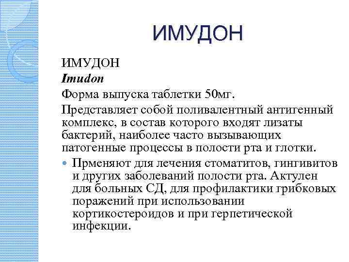 ИМУДОН Imudon Форма выпуска таблетки 50 мг. Представляет собой поливалентный антигенный комплекс, в состав