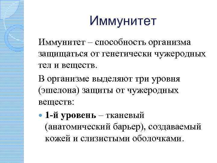 Иммунитет – способность организма защищаться от генетически чужеродных тел и веществ. В организме выделяют